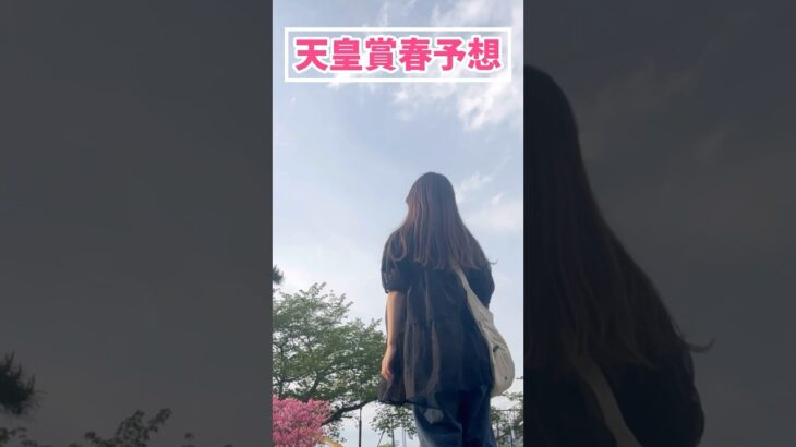 【天皇賞春予想】みなさんの本命も教えてください！！#競馬予想 #天皇賞春