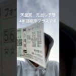 流石に当たるやろー、チャンネル登録よろしく！#競馬 #競馬予想 #天皇賞 #天皇賞春 #中央競馬予想 #先出し予想