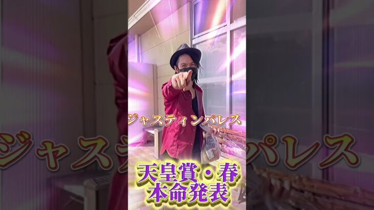 天皇賞 春  本命発表   #天皇賞春 #競馬予想 #天皇賞 #春天 #競馬