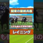 関東の最終兵器  レイニング  #競馬 #競馬予想 #日本ダービー #クロワデュノール