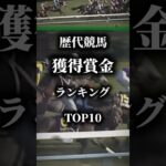 【歴代競馬獲得賞金ランキング】#ランキング #競馬 #競馬予想 #賞金ランキング#いいねやチャンネル登録よろしくね #いいね #チャンネル登録お願いします