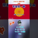 かねない競馬予想【天皇賞・春】結果