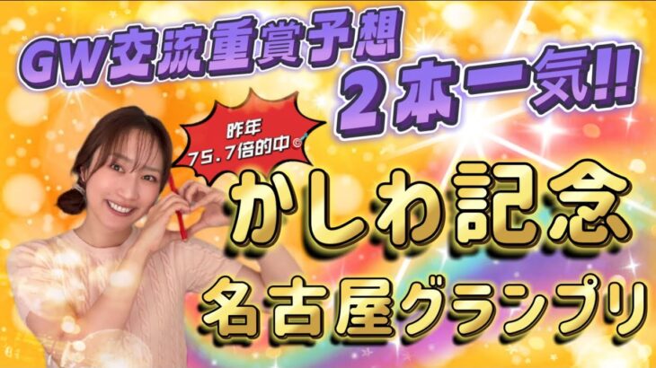 【かしわ記念】【名古屋グランプリ】天童なこの交流重賞ガチ予想‼️春天の雪辱晴らすぞう！