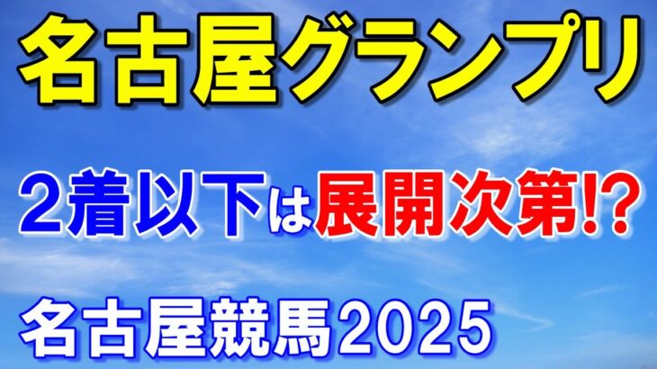 名古屋グランプリ２０２５【名古屋競馬予想】強い４歳世代の馬が勝つ！