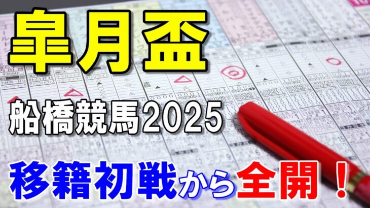 皐月盃２０２５【不安橋競馬予想】内枠有利の長距離オープン戦！？