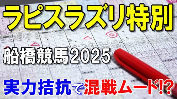 ラピスラズリ特別２０２５【船橋競馬予想】好調馬が多く大混戦！？