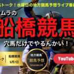 【船橋競馬やるんかい！】水曜日のタムラ君ライブ。ゲストも迎えて船橋競馬やるんかい！