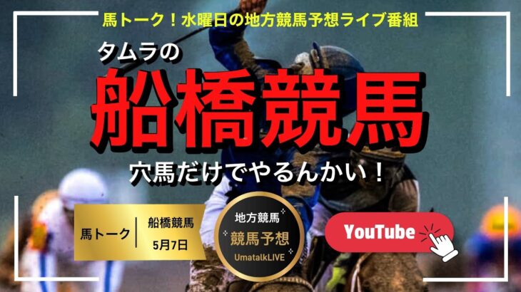 【船橋競馬やるんかい！】水曜日のタムラ君ライブ。ゲストも迎えて船橋競馬やるんかい！