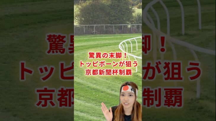 驚異の末脚！トッピボーンが狙う京都新聞杯制覇 #競馬 #競馬雑学 #競馬予想