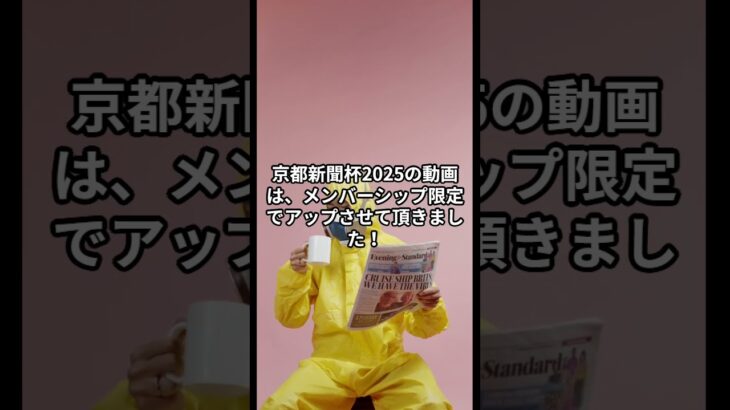 京都新聞杯について