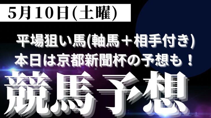 【競馬予想】５月１０日（土曜）平場勝負レース該当馬３レース＋京都新聞杯２０２５の予想（軸馬＋相手馬付き）