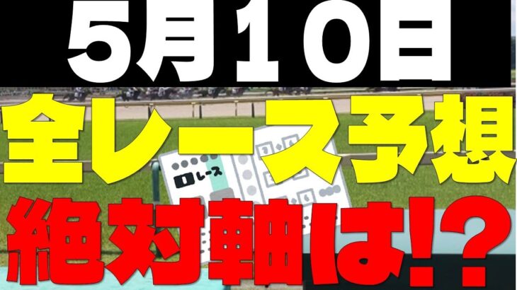 【競馬予想】５月１０日全レース軸馬予想（中央競馬）