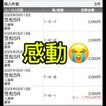 感動しました😭😭　#競馬#競馬予想#競馬好き#パチスロ#ギャンブル#感動#ありがとう