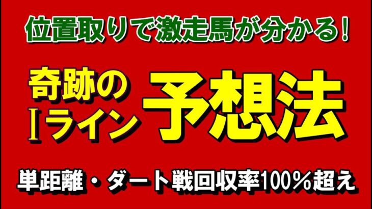 競馬予想をもっと簡単に。位置取りを見るだけでプラス収支も可能な画期的予想法