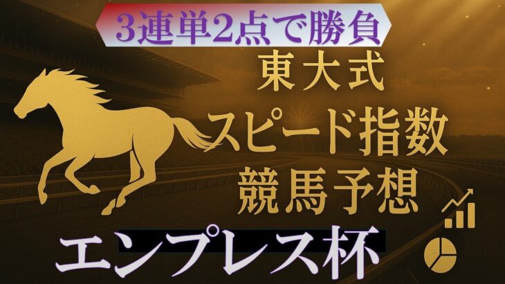 【エンプレス杯２０２５】東大式スピード指数による競馬予想