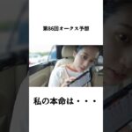 競馬あるあるを伝えたい。「紐決着編」#競馬 #競馬予想 #オークス #ドライブ #vlog