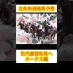 北条毎週競馬予想『オークス編』 #vtuber #イケボ #競馬予想 #競馬 #視聴者参加型 #ルメール #未来 #ゲーム実況 #asmr #動物 #ギャンブル #vlog #東京 #オークス