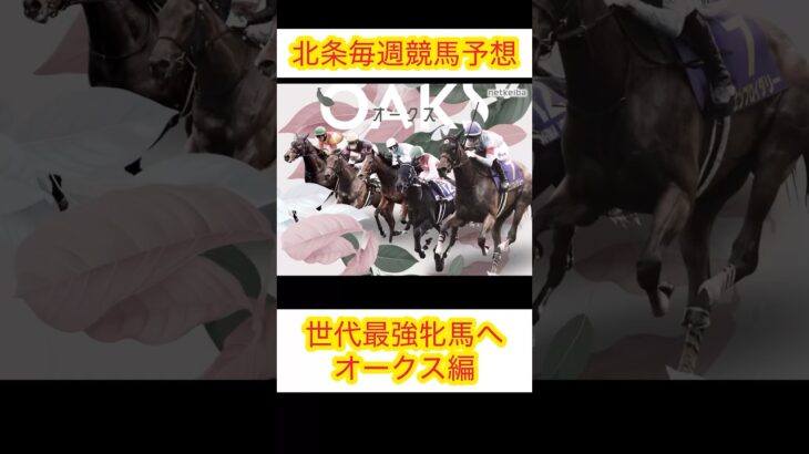 北条毎週競馬予想『オークス編』 #vtuber #イケボ #競馬予想 #競馬 #視聴者参加型 #ルメール #未来 #ゲーム実況 #asmr #動物 #ギャンブル #vlog #東京 #オークス