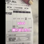 #競馬女子 #中央競馬予想 #競馬ファン #活動者 #win5予想 #win5少点数 #win5 #win5買い目