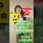 #競馬女子 #中央競馬予想 #競馬ファン #予想家 #競馬予想家 #中央競馬協会 #一口馬主 #馬を飼う 予定#キズナ産駒 #続きはyoutubeで#オークス予想
