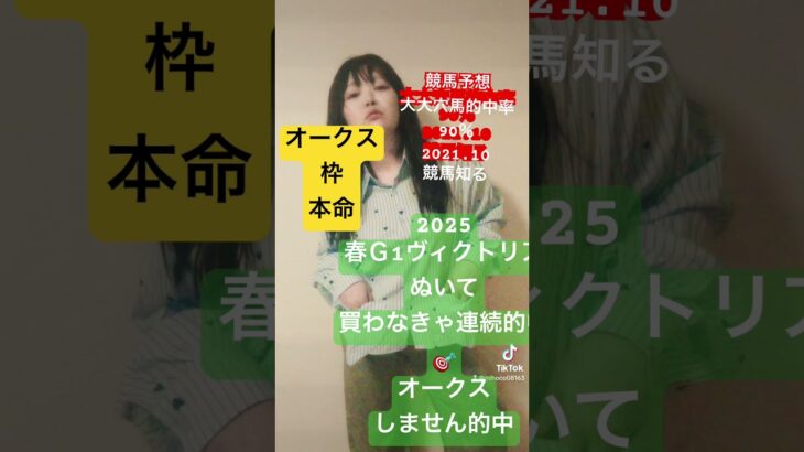 #競馬女子 #中央競馬予想 #競馬ファン #予想家 #競馬予想家 #中央競馬協会 #一口馬主 #馬を飼う 予定#キズナ産駒 #続きはyoutubeで#オークス予想