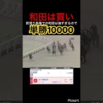 【発狂確定】前残り馬場での和田騎手は買いにも程があるので単勝1万賭けてみた結果… #競馬予想 #競馬 #jra #地方競馬 #ウマ娘プリティーダービー #ウマ娘 #ギャンブル依存症 #ギャンブル
