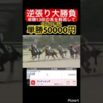 【大勝負】単勝1.3倍の馬に逆張って強すぎる中穴馬に5万円賭けたらまさかの結果に… #競馬 #競馬予想 #jra #地方競馬 #ウマ娘 #ウマ娘プリティーダービー #ギャンブル #ギャンブル依存症