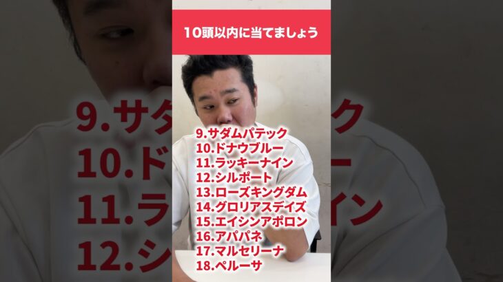 10頭以内に当てましょう#中央競馬予想 #中央競馬 #競馬