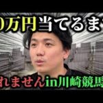 【競馬】【過酷】競馬場から帰れま10‼︎チャレンジ‼︎