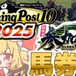 【競馬予想配信：参加型馬券王】ウイニングポスト10 2025ライブ配信！ウマ娘になった競走馬も出るかも？【Vtuber/Winning Post 10 2025】2025/06/18