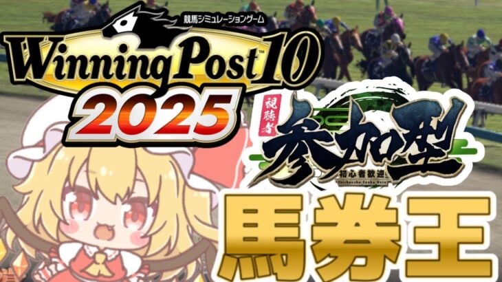 【競馬予想ライブ：参加型馬券王】ウイニングポスト10 2025配信！ウマ娘になった競走馬も出るかも？【Vtuber/Winning Post 10 2025】2025/06/25