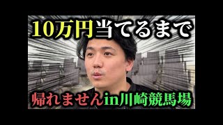 【競馬】【過酷】競馬場から帰れま10‼︎チャレンジ‼︎