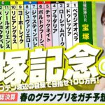 【宝塚記念】上半期の総決算・春のグランプリをガチ予想！『キャプテン渡辺の自腹で目指せ100万円！』冨田有紀＆三嶋まりえ