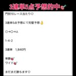 門別10レース3連単5点予想的中🎯 #万馬券 #中央競馬予想 #まい競馬