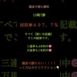 今日の【地方競馬予想】も大勝利！◆ 10戦7勝     ◆ 回収率    407.7％  ◆ 3連単     4本 的中  ◆ 万馬券   1本 的中🎯   #万馬券 #中央競馬予想