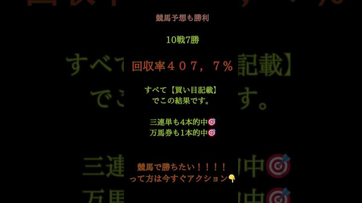 今日の【地方競馬予想】も大勝利！◆ 10戦7勝     ◆ 回収率    407.7％  ◆ 3連単     4本 的中  ◆ 万馬券   1本 的中🎯   #万馬券 #中央競馬予想