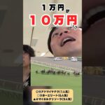 1万円が10万円に⁉️競馬予想対決したら特大馬券当たって勝負終わったｗｗ