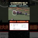 【ローシャムパーク】 宝塚記念想定11番人気！近3走ダイジェスト  #競馬  #宝塚記念  #ローシャムパーク  #shorts