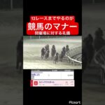 【発狂確定】結局12レースまでやっちゃいますよね　#競馬 #競馬予想 #jra g #地方競馬 #ウマ娘 #ウマ娘プリティーダービー #ギャンブル #ギャンブル依存症 #武豊 #単勝