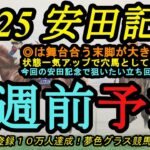 【1週前予想】2025安田記念！◎は条件揃えば末脚炸裂の予感がする穴馬！有利になりそうな立ち回りは？そして、ソウルラッシュの評価は？