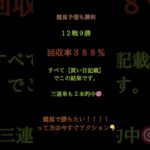 今日の競馬予想もプラス着地！🏇 12戦9勝 ／ 回収率 388％🎯 3連単 2本 的中買い目＆見解を全公開してこの結果 #中央競馬予想 #万馬券
