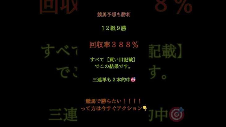 今日の競馬予想もプラス着地！🏇 12戦9勝 ／ 回収率 388％🎯 3連単 2本 的中買い目＆見解を全公開してこの結果 #中央競馬予想 #万馬券