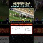 【ソウルラッシュ】 安田記念想定1番人気！近3走ダイジェスト  #競馬  #安田記念  #ソウルラッシュ  #shorts