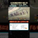 【ボルドグフーシュ】 宝塚記念想定13番人気！近3走ダイジェスト  #競馬  #宝塚記念  #ボルドグフーシュ  #shorts