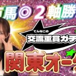 【関東オークス】天童なこの交流重賞ガチ予想‼️地方馬13年ぶりV馬券で狙います