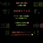 🎯 今日も地方競馬で大勝利！🏇【地方競馬予想】公開買い目でこの実績◆ 14戦12勝  ◆ 回収率  974％💰◆ 3連単    4本的中（万馬券含む）買い目・展開・見解まで本気で書いてこの結果✨