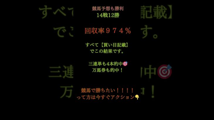 🎯 今日も地方競馬で大勝利！🏇【地方競馬予想】公開買い目でこの実績◆ 14戦12勝  ◆ 回収率  974％💰◆ 3連単    4本的中（万馬券含む）買い目・展開・見解まで本気で書いてこの結果✨