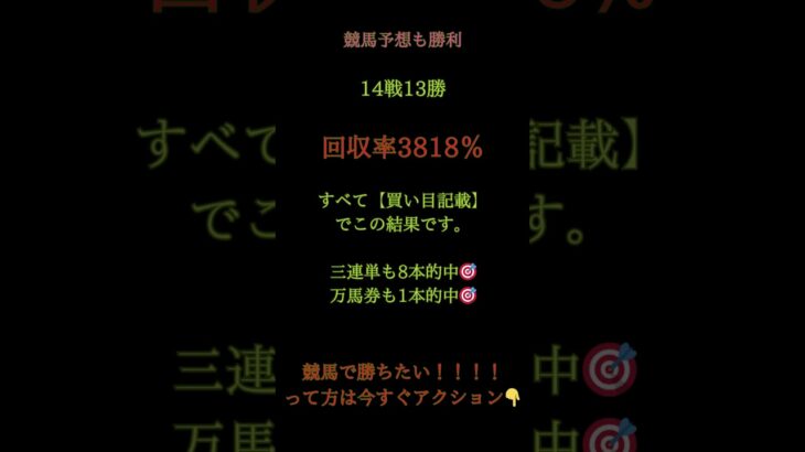 🎯 今日の競馬予想も大勝利！🏇 公開した【競馬予想】買い目でのリアル実績◆ 14戦13勝  ◆ 回収率  3,818％
