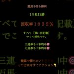 今日の【地方競馬予想】も大爆発！◆ 15戦13勝       ◆ 回収率           1,032％◆ 3連単 6本 的中◆ 万馬券  2本 的中 🎯買い目＆見解まで公開してこの結果🔥
