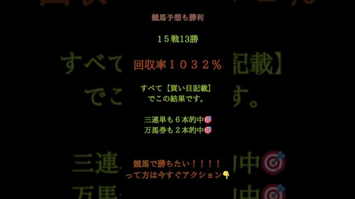 今日の【地方競馬予想】も大爆発！◆ 15戦13勝       ◆ 回収率           1,032％◆ 3連単 6本 的中◆ 万馬券  2本 的中 🎯買い目＆見解まで公開してこの結果🔥